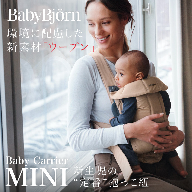 BABYBJORN（ベビービョルン） ベビーキャリアMINI ウーブン ブラック