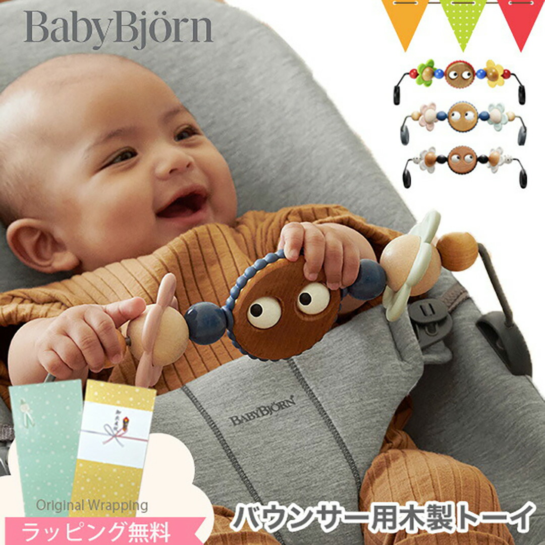 BABYBJORN（ベビービョルン） バウンサー用木製トーイ｜ベビービョルン