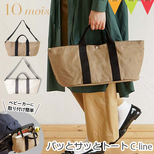 10mois（ディモワ） ディモア PATTO SATTO TOTE パッとサッとトート C