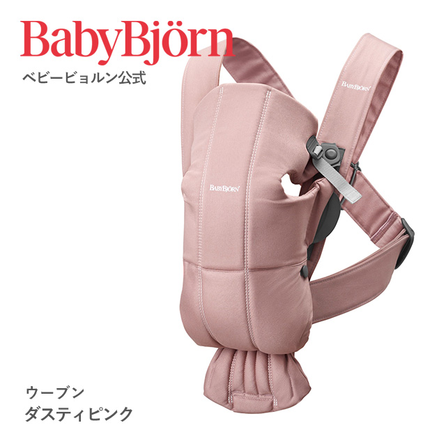 BABYBJORN（ベビービョルン） 【公式】ベビービョルン 抱っこ紐 MINI