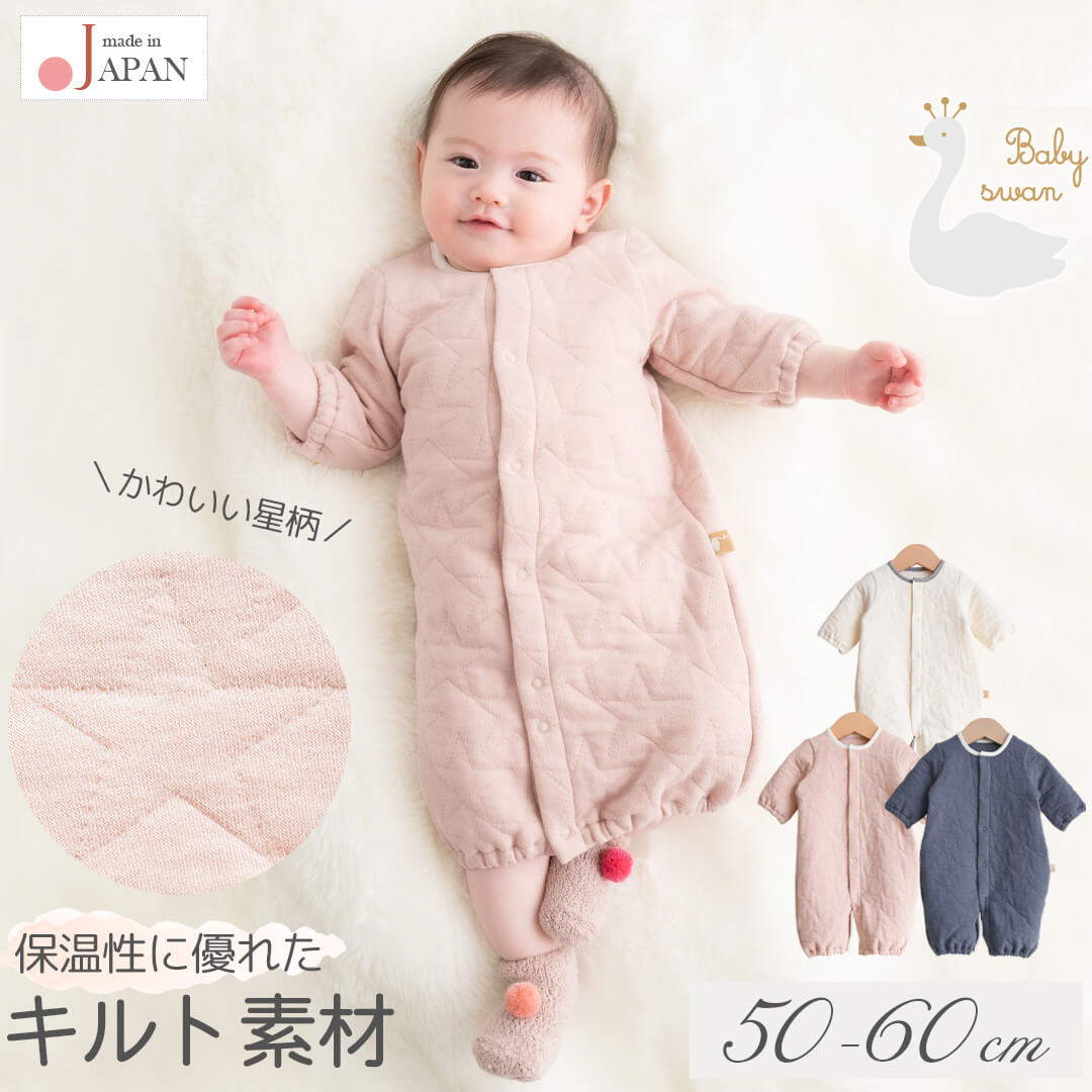 日本製 ツーウェイオール カバーオール ロンパース 50 60cm 星のキルト