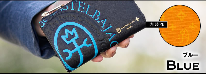 CASTELBAJAC（カステルバジャック） 【ロワール限定色有】 財布 メンズ