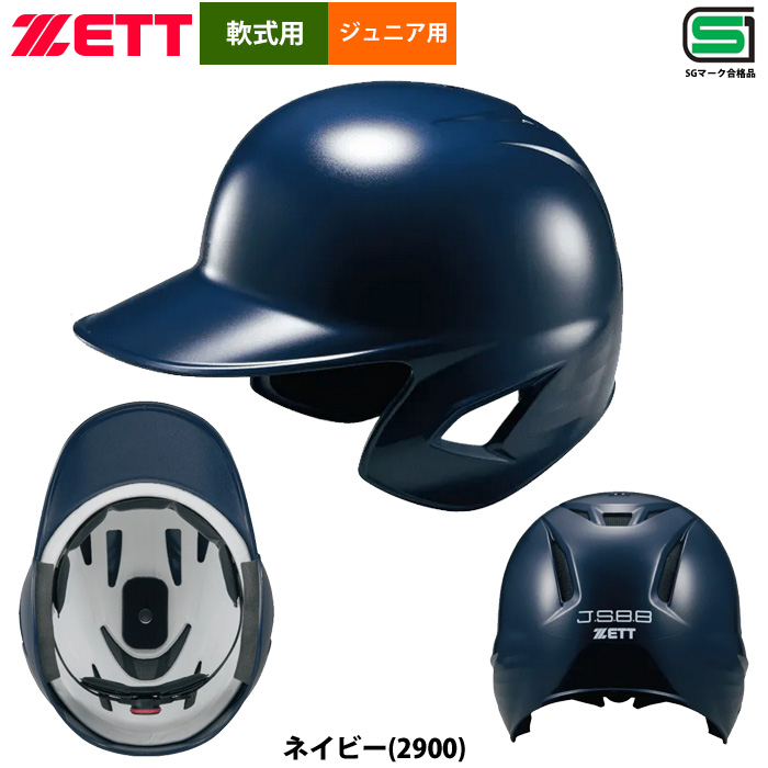 ゼット（ZETT） 軟式 少年野球 ジュニア少年用 ヘルメット サイズ調整