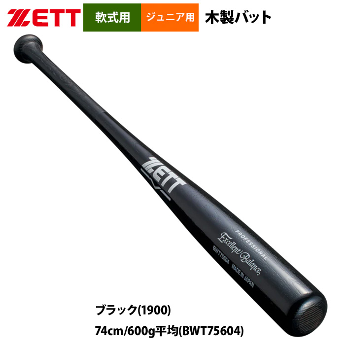 ゼット（ZETT） あすつく 少年野球 ジュニア 軟式 木製バット 学童 低