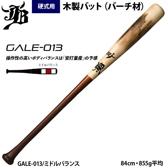和牛JB 硬式木製バット 北米イエローバーチ 軽量モデル 855g平均 GALE