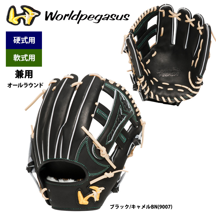 あすつく ワールドペガサス 野球 硬式 軟式 兼用 グラブ 内野オール