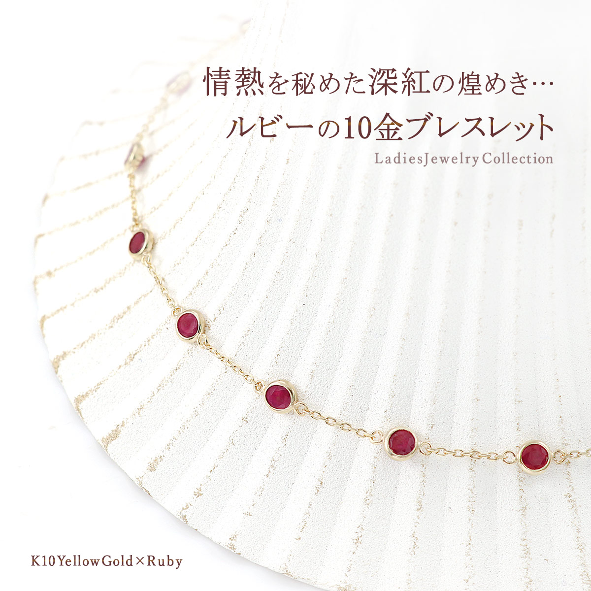 ルビー ブレスレット 10K イエローゴールド シンプル プレゼント 結婚