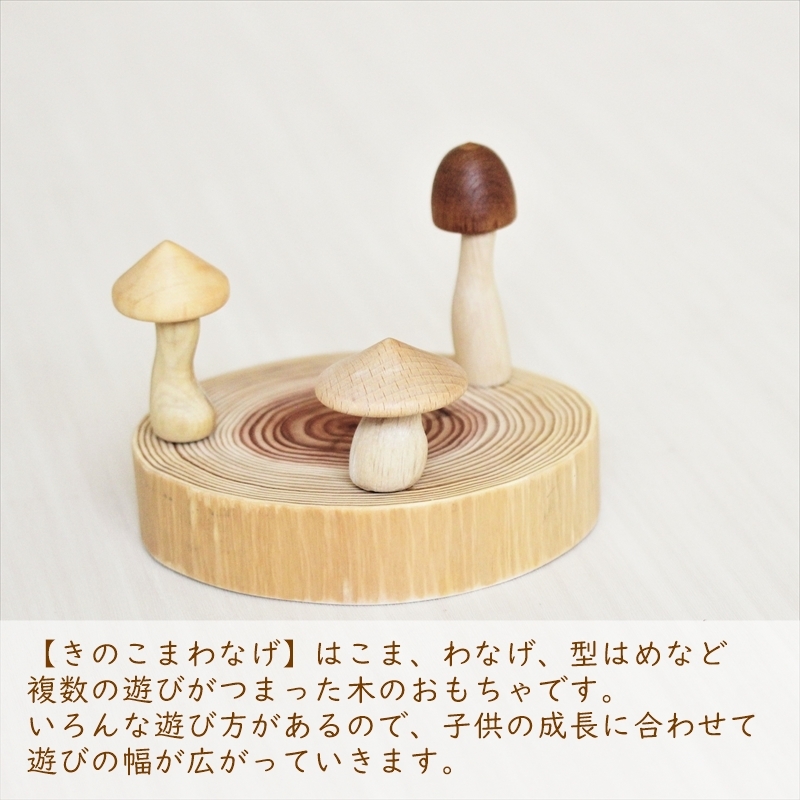 きのこまわなげ おもちゃ 玩具 木製 日本製 こま 独楽 手回し わなげ