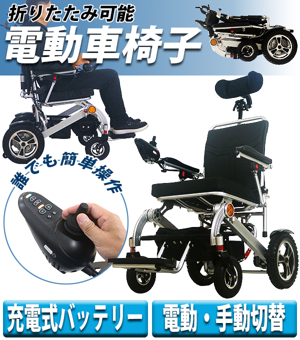 電動車椅子 アルミ製 折りたたみ 車椅子 PSE適合 TAISコード取得済