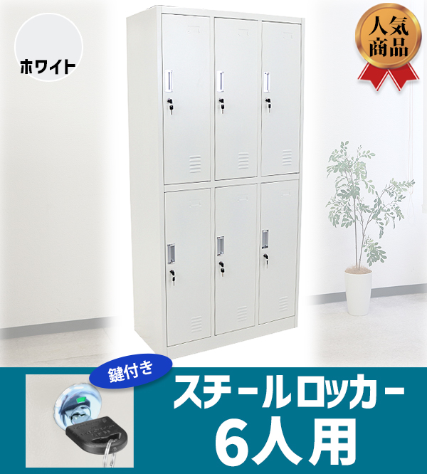 ロッカー おしゃれ スチールロッカー 6人用 ホワイト 鍵付き スリム 3