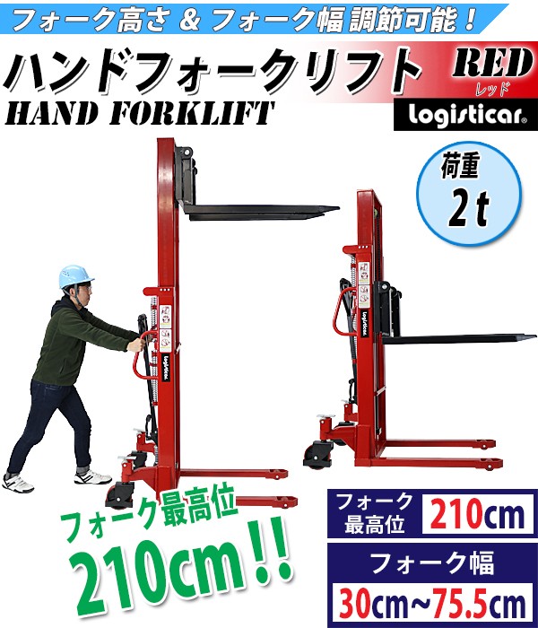 ハンドフォークリフト 昇降 最高位2100mm 2000kg フォーク長さ990mm 赤