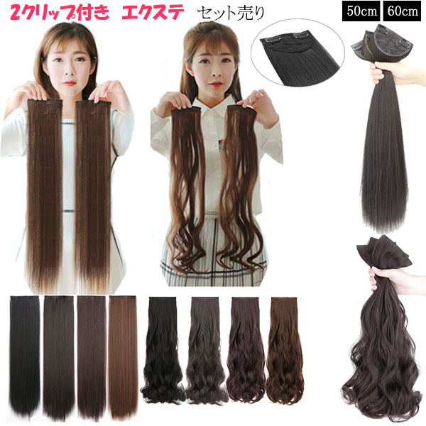 エクステ 2クリップ ストレート カール セット売り エクステンション