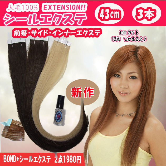 シールエクステ 人毛100% 43cm 3本セット +ボンド(5ml)のセット、1cm