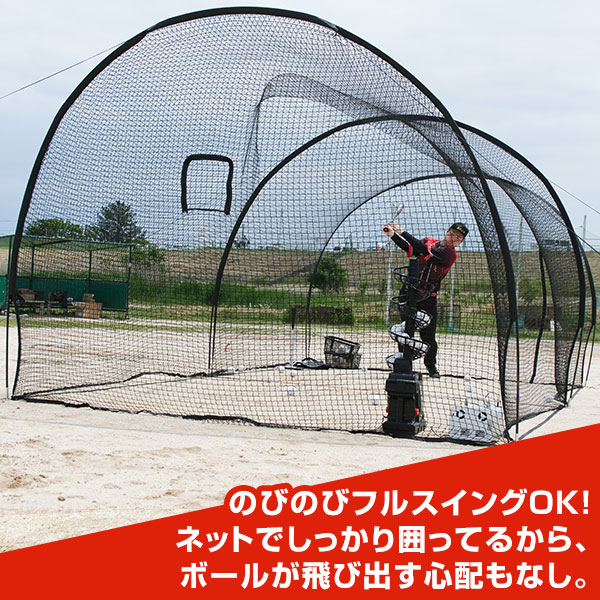 野球 練習 ドーム型バッティングゲージ ネット 6.7×3×2.4m 軟式 ソフト