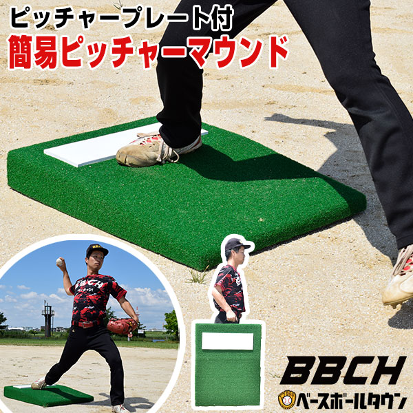 野球 投球練習用 ポータブルマウンド 人工芝 ピッチャープレート付き