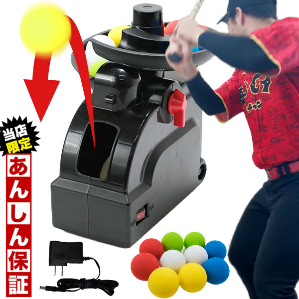 野球 室内用トスマシン 専用ACアダプター付属 バッティングマシン
