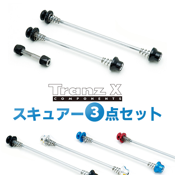 TranzX スキュアー3点セット ボルトタイプのスキュアーセット 盗難防止