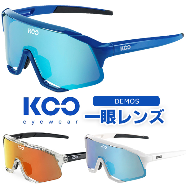 KOO Demos アイウエア 自転車 サングラス ワンピースレンズ KASK 爆買