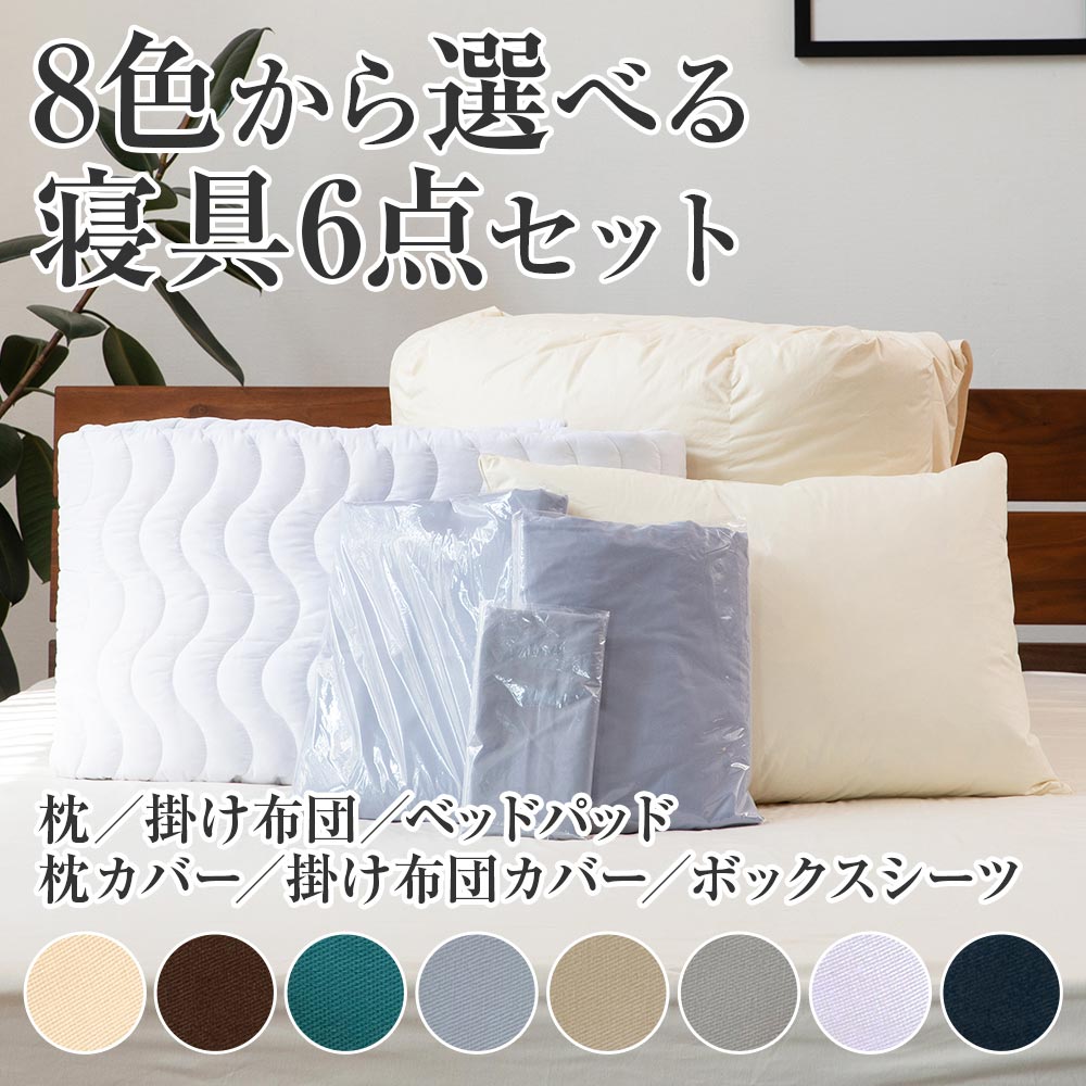 寝具セット 6点 ダブル ベッド用 8色から選べる寝具6点セット まくら