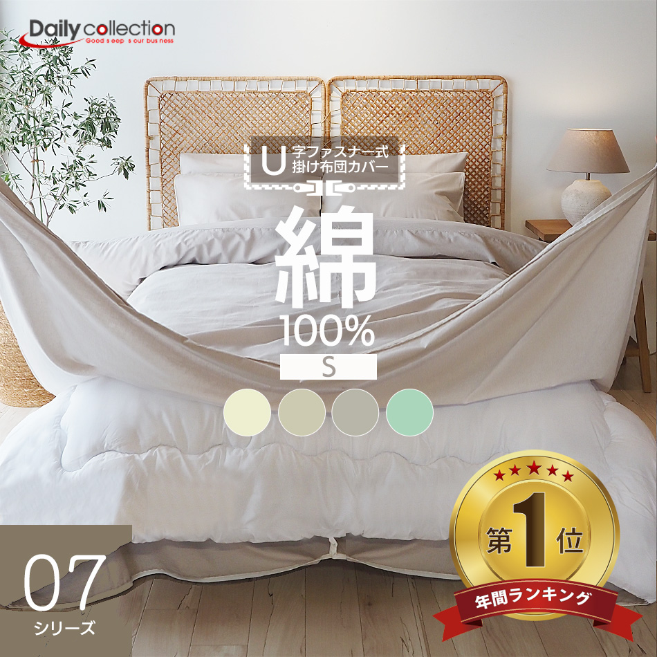 ベッドアンドマットレス 掛け布団カバー セミダブル SD 綿100％ U字