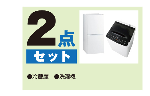 Haier（ハイアール） 新生活 一人暮らし 家電セット 冷蔵庫 洗濯機 2点