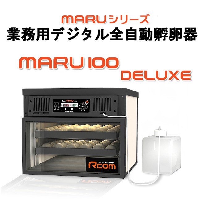 MARU100-DELUXE 業務用全自動孵卵器(ふ卵器・孵卵機） : eバード
