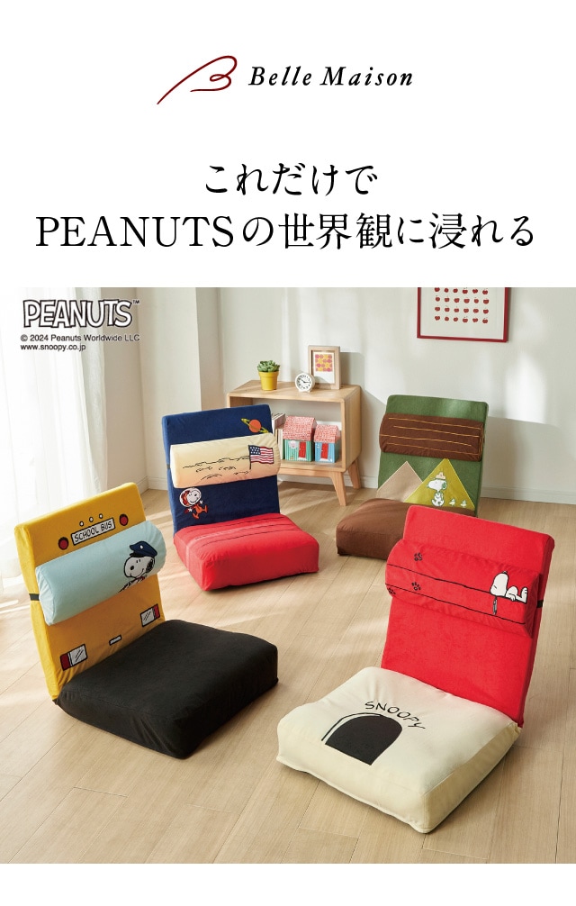 PEANUTS 座椅子 おしゃれ リクライニングチェア 椅子 リクライニング座