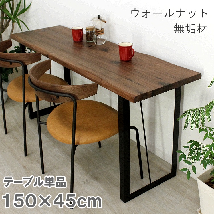 テーブル ダイニングテーブル カウンターテーブル ウォールナット無垢