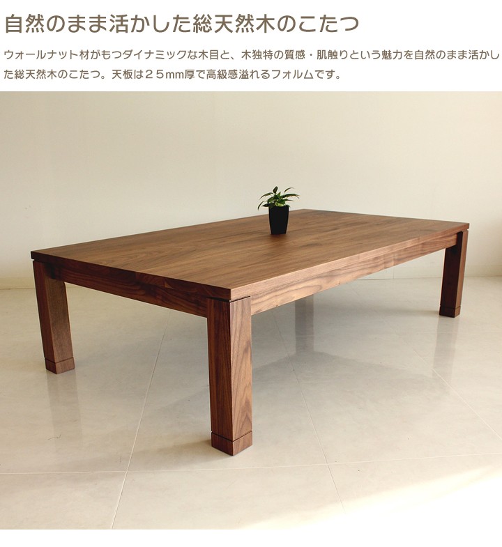 ウォールナット無垢 家具調こたつ 150×85cm 長方形 暖卓 国産