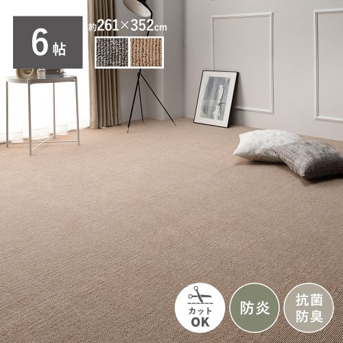 ラグ カーペット 江戸間6帖 約261×352cm 防炎 抗菌 防臭 フリーカット
