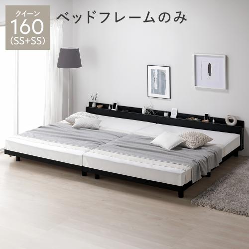 RASIK（ラシク） ベッド クイーン 160 SS＋SS ベッドフレームのみ 連結
