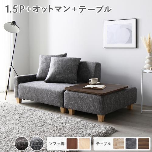 RASIK（ラシク） ソファセット コンパクトカウチ 〔 1.5人掛け