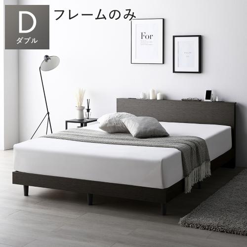 RASIK（ラシク） ベッド ダブル ベッドフレームのみ すのこ 宮付 脚付