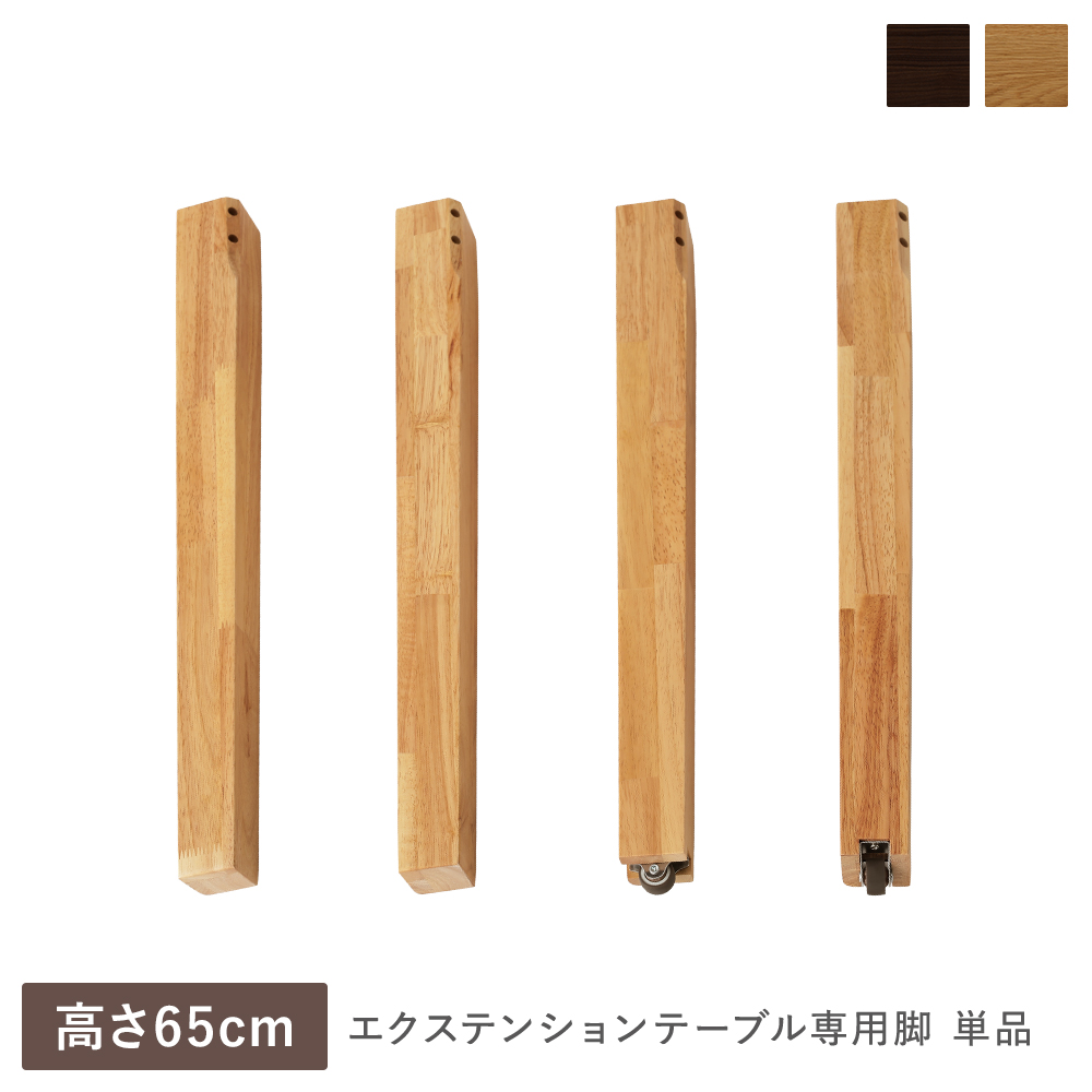 RASIK（ラシク） エクステンションテーブル 専用 脚 単品 高さ65cm