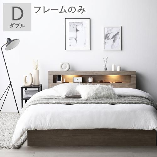RASIK（ラシク） ベッド ダブル ベッドフレームのみ 照明 宮付 収納