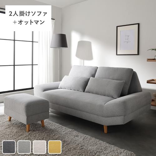 RASIK（ラシク） ワイド座面 ソファ セット 2人掛け ＋ オットマン