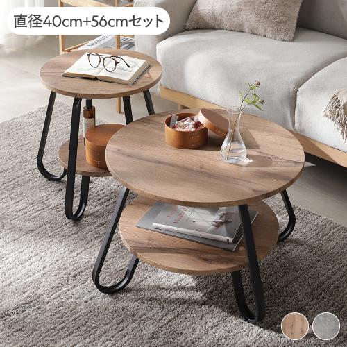 RASIK（ラシク） ローテーブル ラウンド 2点セット 直径40cm ＋ 直径