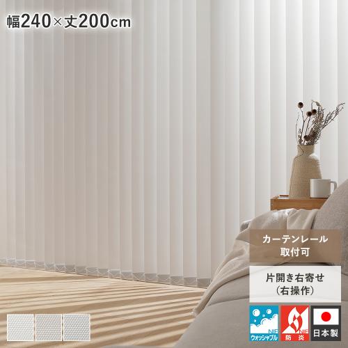 バーチカルブラインド 幅240×丈200cm 右操作 縦型 ブラインド カーテン
