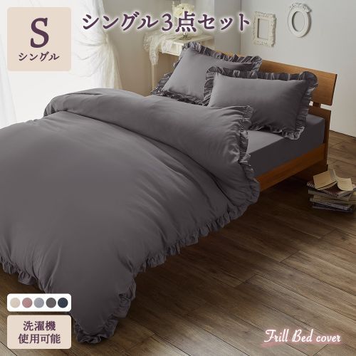フリル付き ベッドカバー 3点セット シングル 掛け布団カバー ボックス