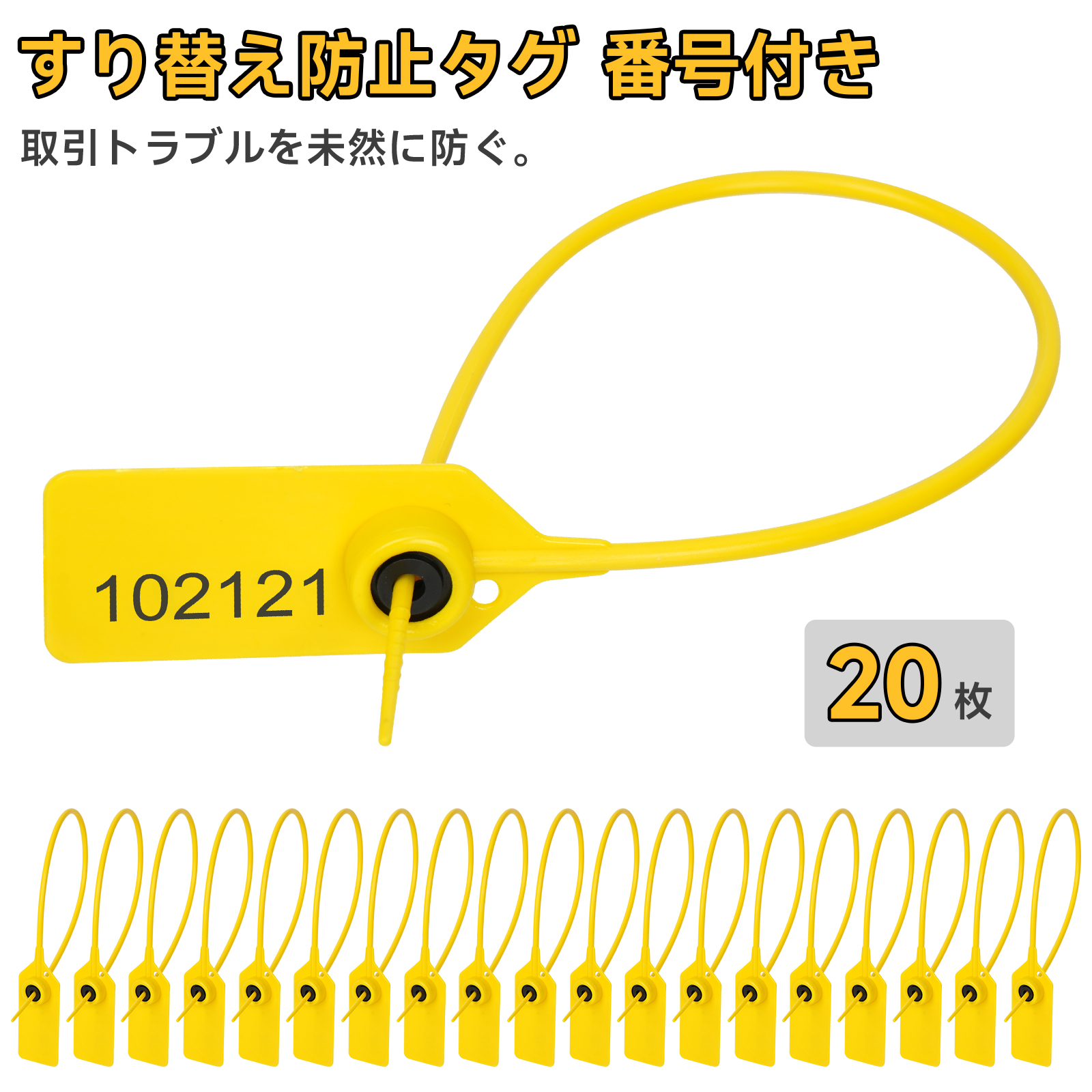 すり替え防止タグ 20本セット 番号付き 30cm イエロー 再使用不可 結束