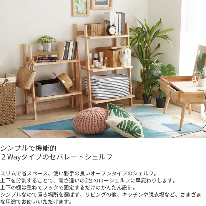オープンシェルフ ラック 4838 18684 NS 分割 セパレート 2Way Natural