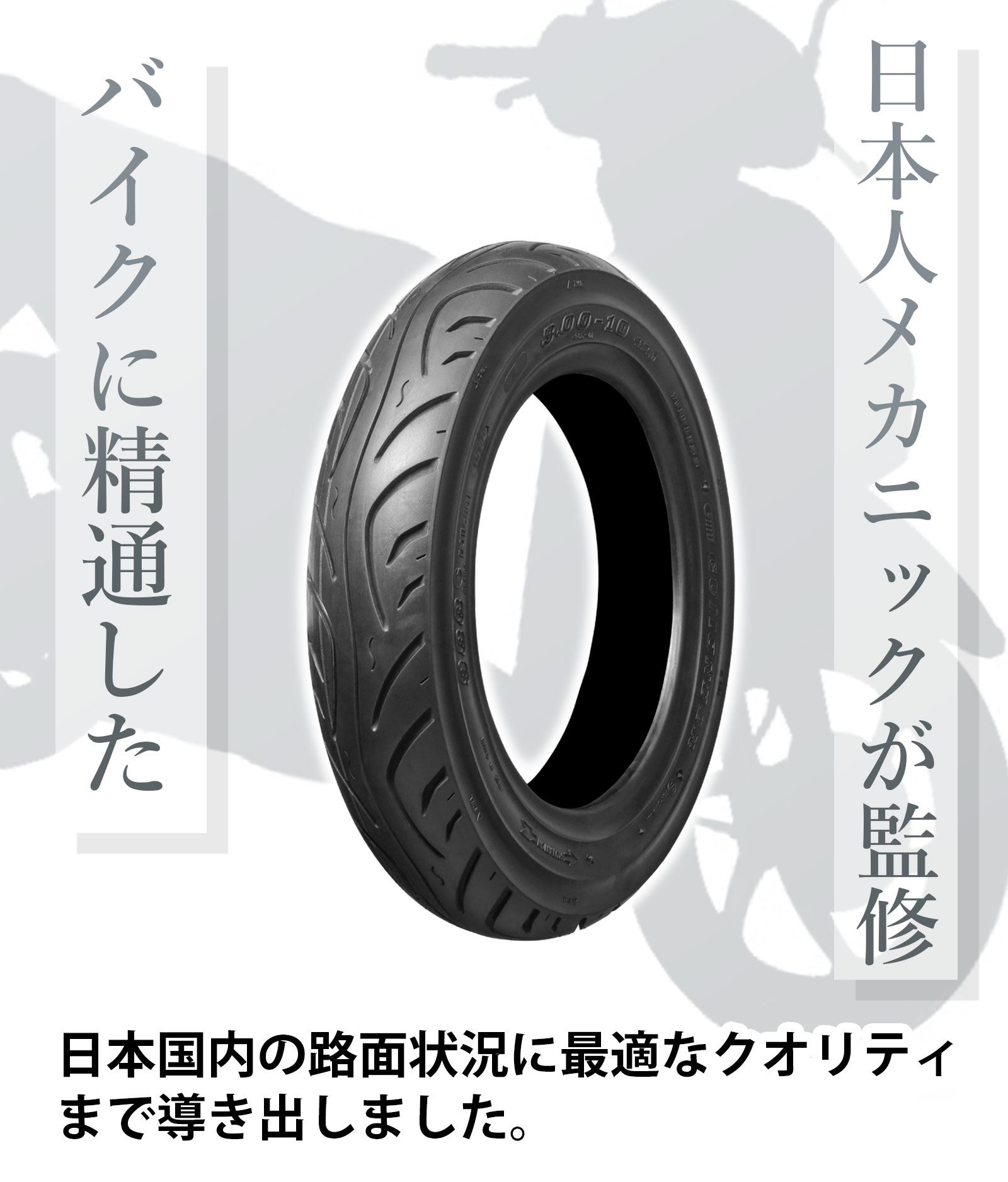 バイクタイヤ 100/90-10 T/L 高品質 台湾製 ジョーカー50/90 リード90