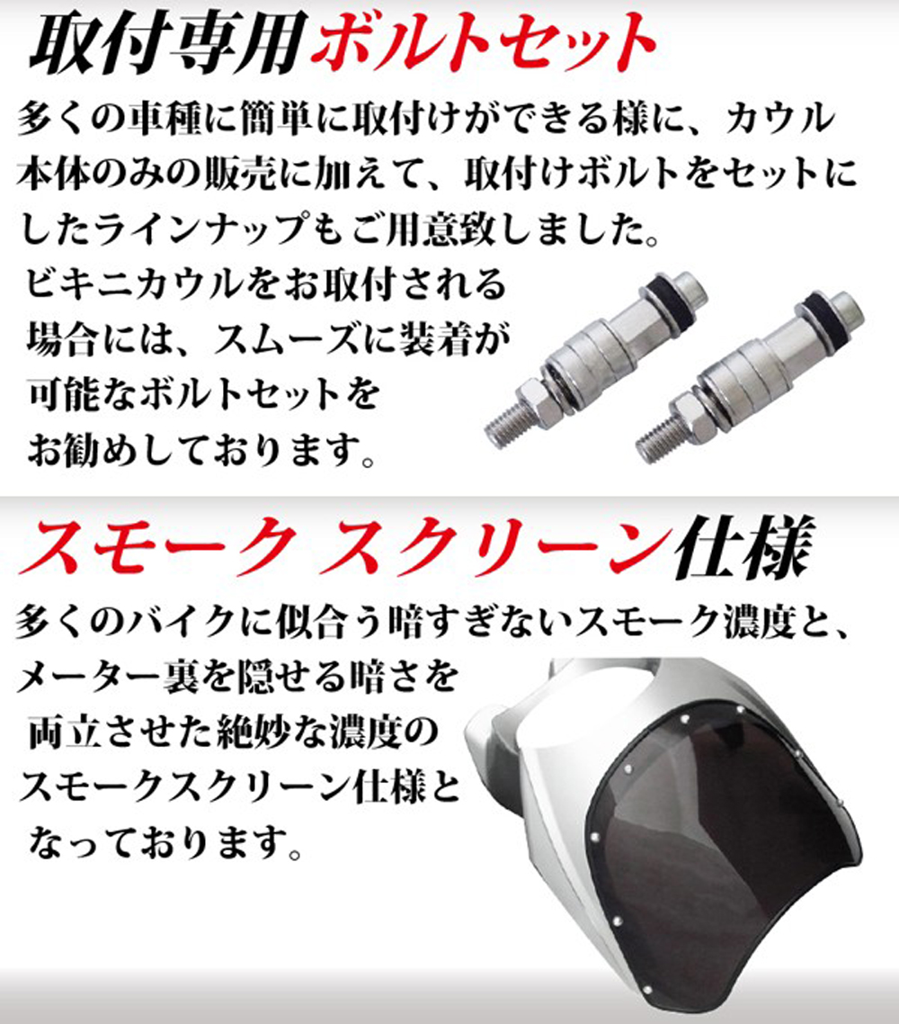 汎用 ビキニカウル φ180 ボルトセット 赤 レッド 新品 フロントカウル