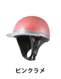 ヘルメット コルク半キャップ 三つボタン ブラックラメ 半ヘル 57cm