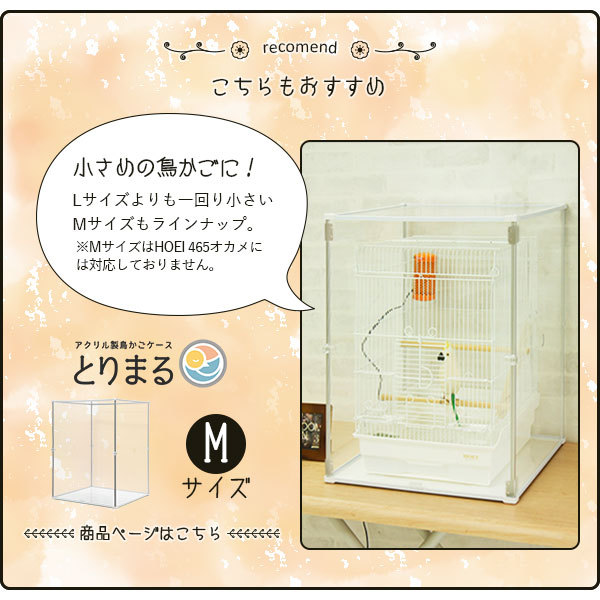 鳥かご アクリルカバー とりまる Lサイズ アクリルケージ 鳥かごカバー