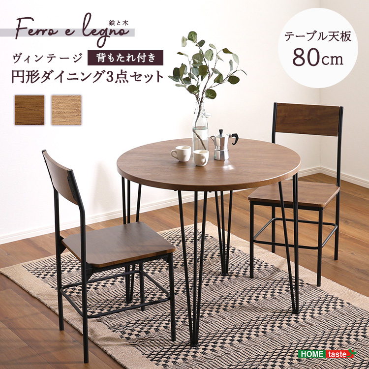 2人用 ヴィンテージ ダイニングセット」の人気商品一覧 | 安い商品を