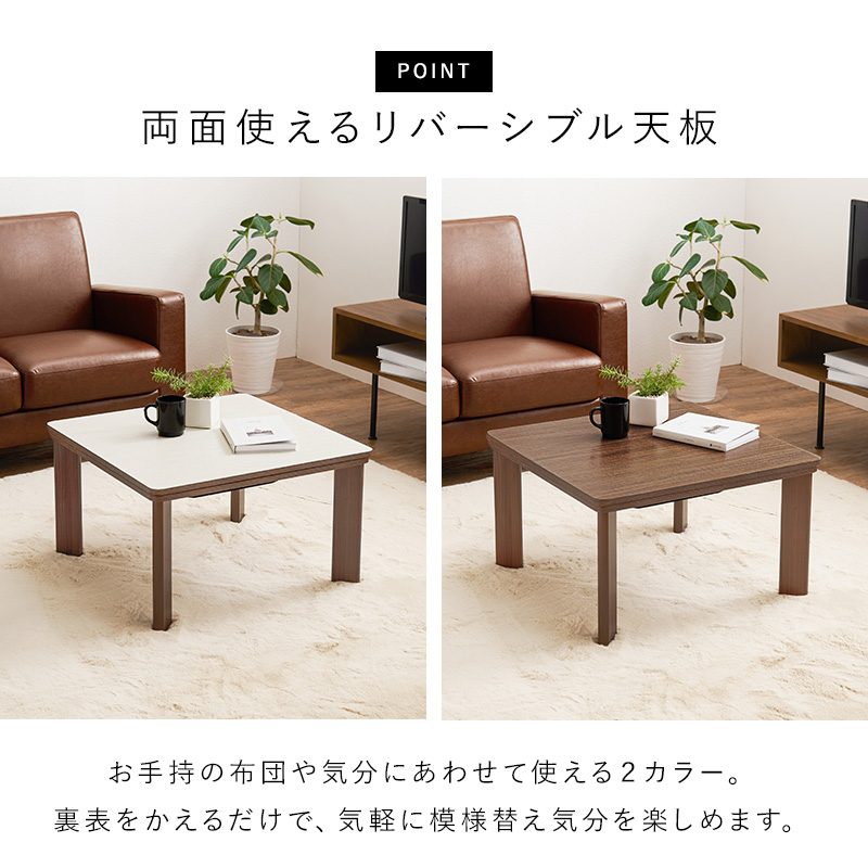 リバーシブル天板 リビングこたつ テーブル 正方形 60×60 一人用こたつ