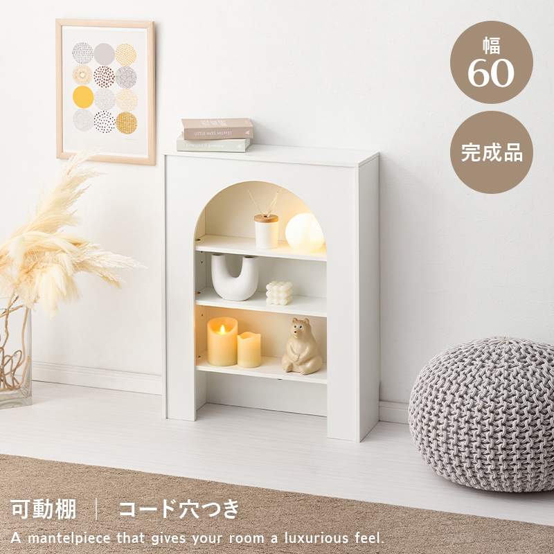 シンプル 可愛い マントルピース 幅60 完成品 木製 収納 アンティーク