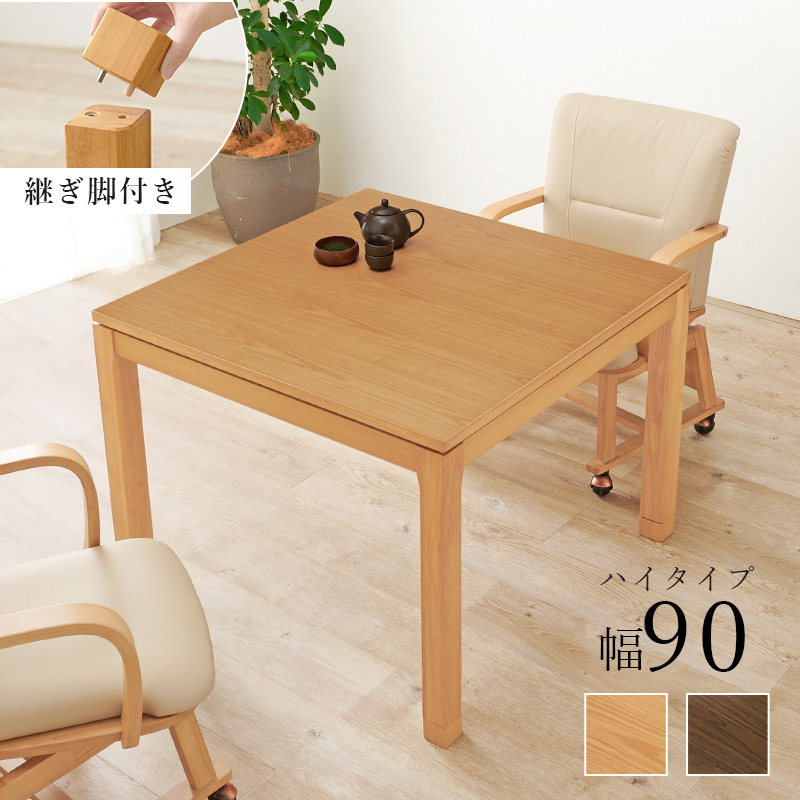 ダイニングには ハイタイプ こたつテーブル 正方形 90×90 高さ64−69