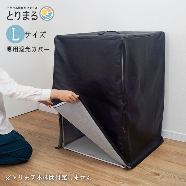 とりまる Lサイズ専用遮光カバー 鳥かご 遮光 カバー おやすみカバー